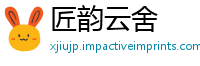 匠韵云舍